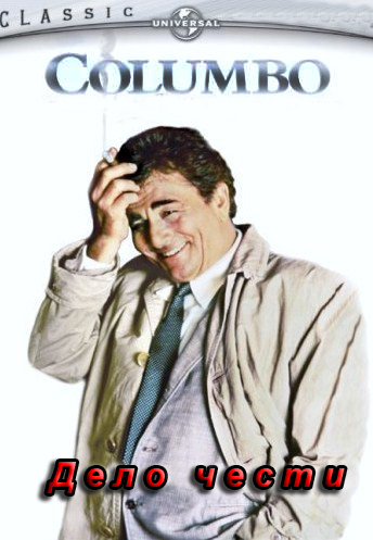 :   / Columbo: A Matter of Honor DVO