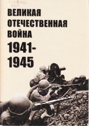    1941-1945.