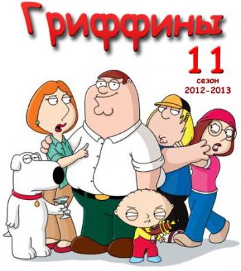 , 11 , 1  / Family Guy VO