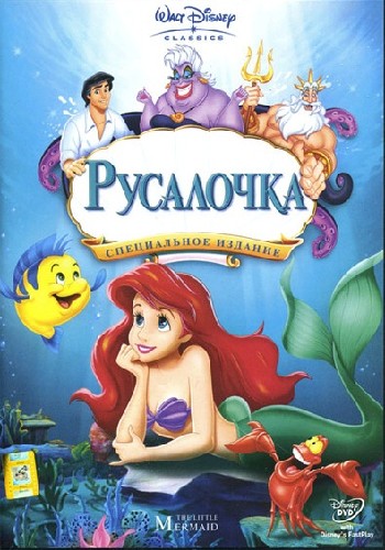  / The Little Mermaid DUB