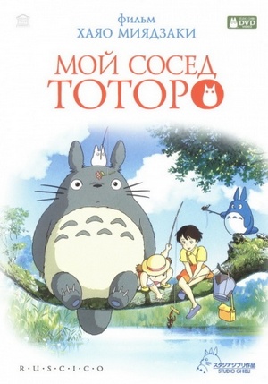    / Tonari no Totoro [movie] [RAW] [RUS+JAP]
