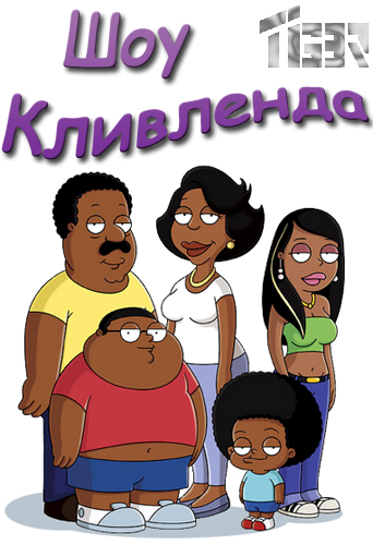  , 1   / The Cleveland Show, S1E1-21 MVO 2X2