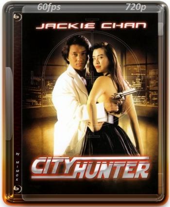   / Sing si lip yan / City Hunter [60 fps] MVO+2xAVO