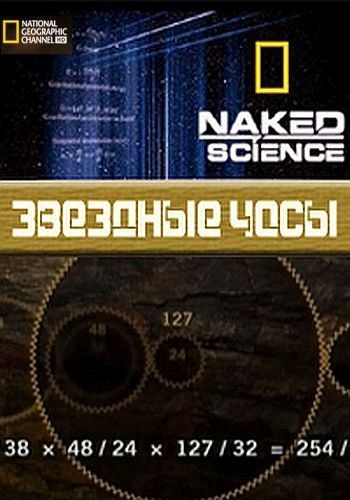    .   / Naked Science: Star clock VO