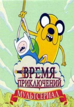   / Adventure Time with Finn & Jake [1-4 ] [1-52 ] DUB