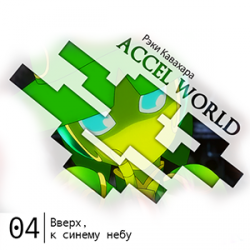 Accel World -  4: ,   