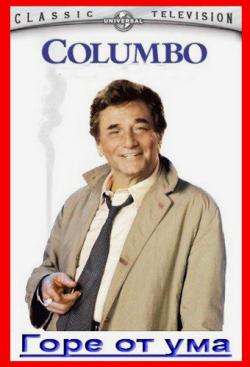 :    / Columbo: A Deadly State of Mind DVO