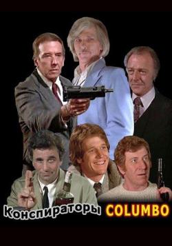 :  / Columbo: The Conspirators DVO