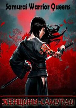 - / Samurai Warrior Queens