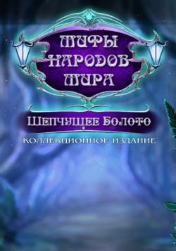    7.  .   / Myths of the World 7: The Whispering Marsh. Collector's Edition