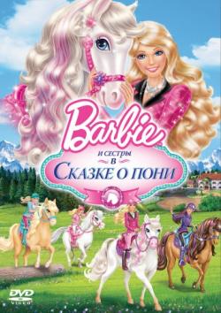 Barbie        / Barbie & Her Sisters in A Pony Tale DUB
