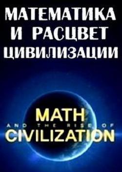     [5   5] / Math and The Rise of Civilization VO