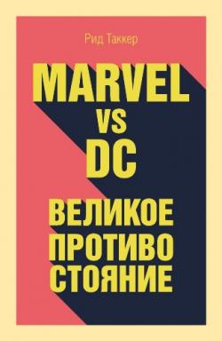 Marvel vs DC.    