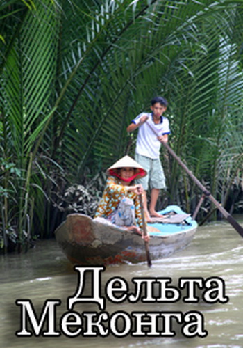   / Au coeur du Delta du Mekong DVO