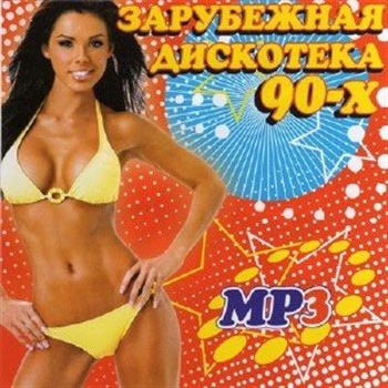 VA - Зарубежная дискотека 90-х