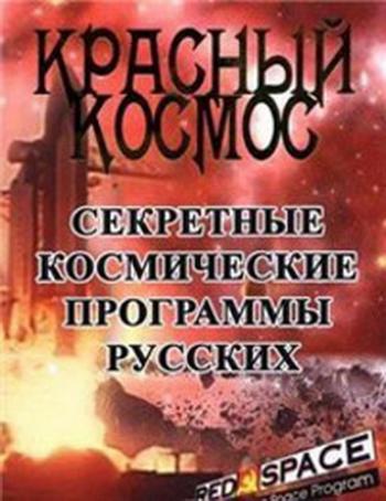  .     (4   4) / Red Space: The Secret Russian Space Program VO