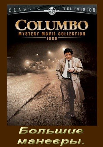 :   / Columbo: Grand Deceptions DVO