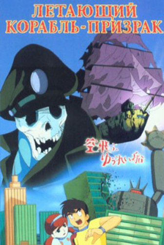  - / The Flying Phantom Ship / Sora Tobu Yuurei Sen [Movie] [RAW] [RUS]