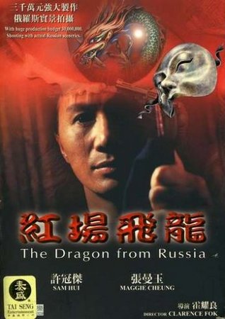    / The Dragon From Russia / Gong chang fei long VO