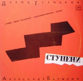Александр Барыкин и Давид Тухманов - Ступени (24 bits, 96 khz, VinylRip)