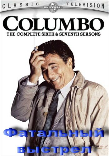 :   / Columbo: Fade in to Murder DVO