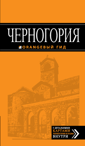 Оранжевый гид. Черногория