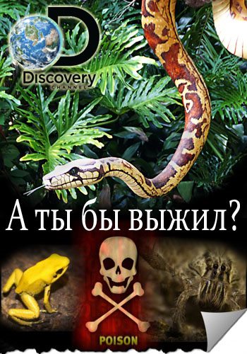 Discovery.    ? (1 : 1-8   8.) / So You Think You'd Survive? VO