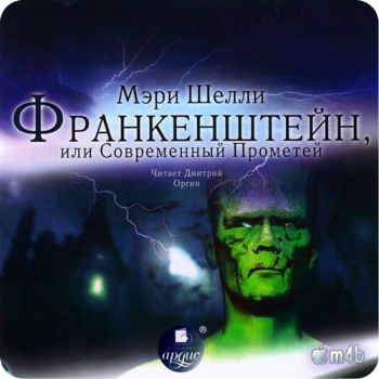 Франкенштейн Мэри Шелли Аудиокнига На Русском