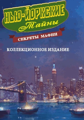 New York Mysteries: Secrets of the Mafia Collector s Edition / - :    