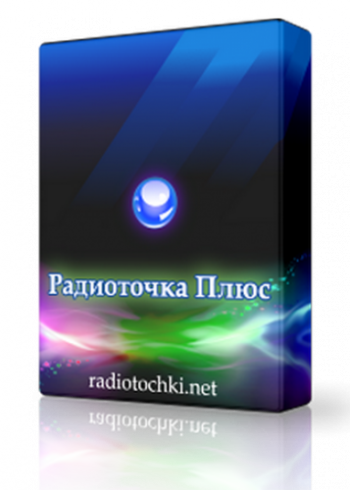 Радиоточка Плюс 8.0 + Portable