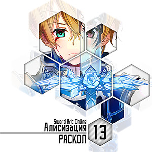  Sword Art Online -  13:  - 