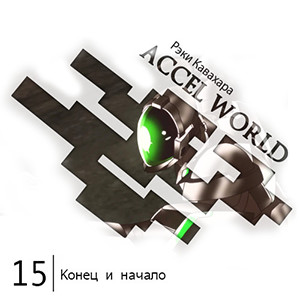  Accel World -  15:   
