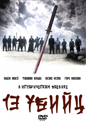 13  / 13 assassins / Jusan-nin no shikaku MVO