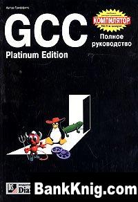 Артур Гриффитс. GCC. Компилятор GNU. Полное руководство.
