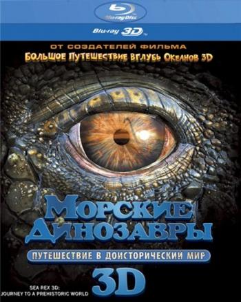   3D:     / Sea Rex 3D: Journey to a Prehistoric World [2D  3D] [RUS] VO
