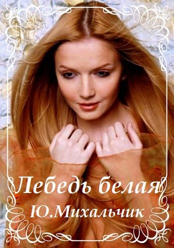 Юлия Михальчик - Лебедь Белая [2005, Pop, WEBRip] / Скачать Бесплатно