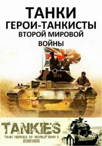 . -    (2   2) / Tankies: Tank Heroes of World War II SUB