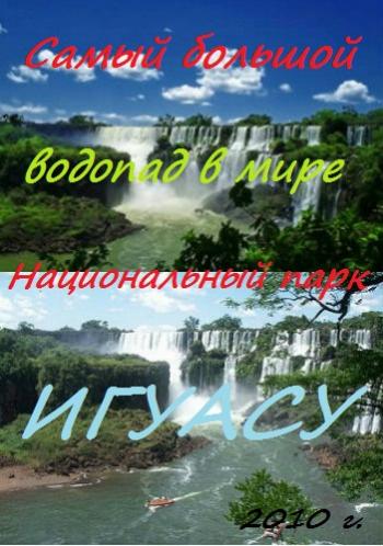     .    / he World's Greatest Waterfall - Iguazu National Park VO
