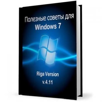 Полезные советы для Windows 7 от Nizaury 4.11