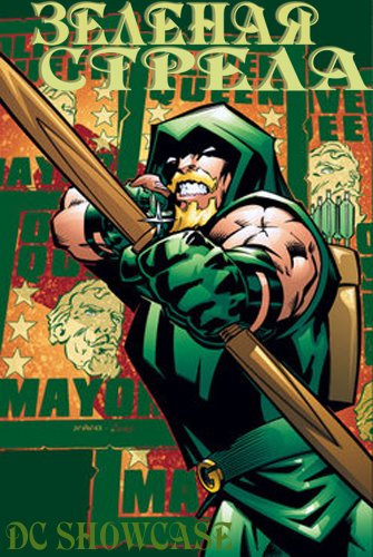  DC:   / DC Showcase: Green Arrow MVO