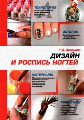 Дизайн и роспись ногтей