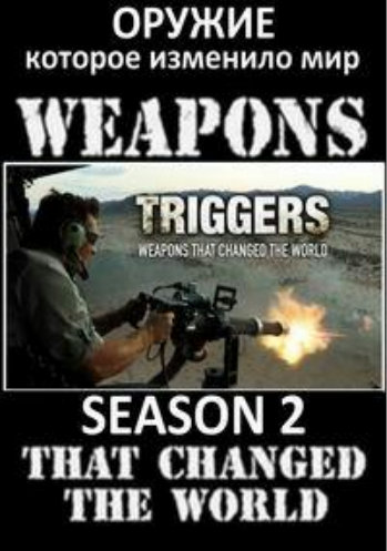 ,    (2 : 6   6) / Triggers: Weapons That Changed the World VO