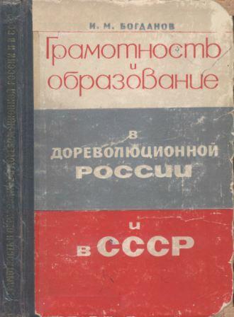 Грамотность и образование в дореволюционной России и в СССР