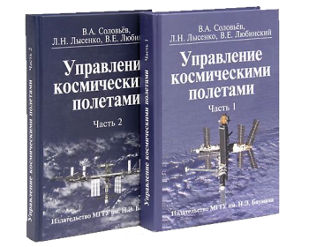 Управление космическими полетами (в 2-х томах)