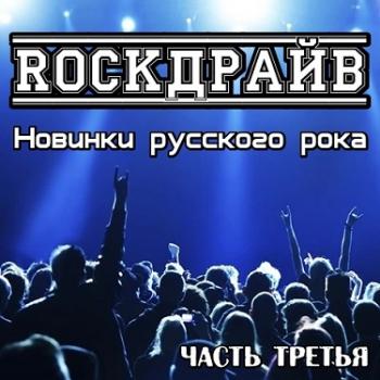 Сборник - RockДрайв. Новинки русского рока. Часть 3