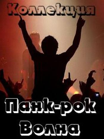 Сборник - Панк-рок Волна. Коллекция (Vol.1-5)