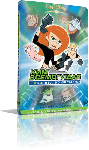  :    / Kim Possible: A Sitch in Time DUB