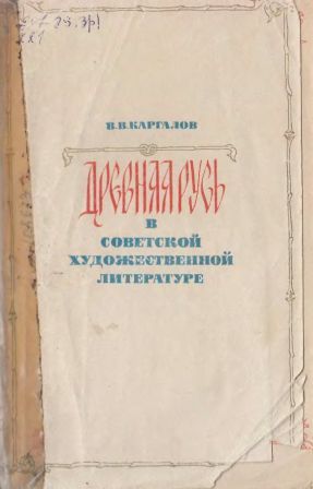 Древняя Русь в советской художественной литературе