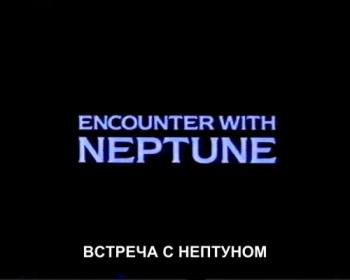    / Horizon. Encounter with Neptune SUB