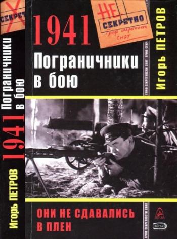 1941. Пограничники в бою